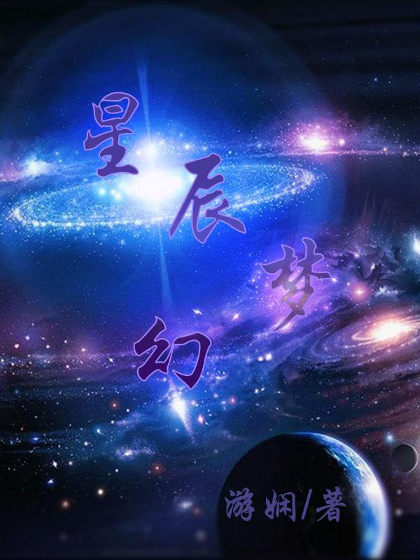 星辰梦幻乐园