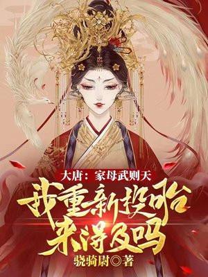 大唐武则天是我妈免费开全版