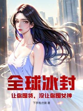 没让你囤女神!下手有点黑