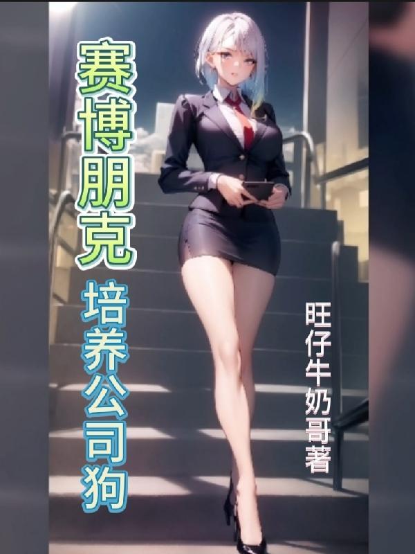 赛博朋克公司女攻略