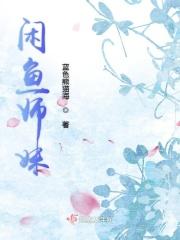 闲鱼师妹白