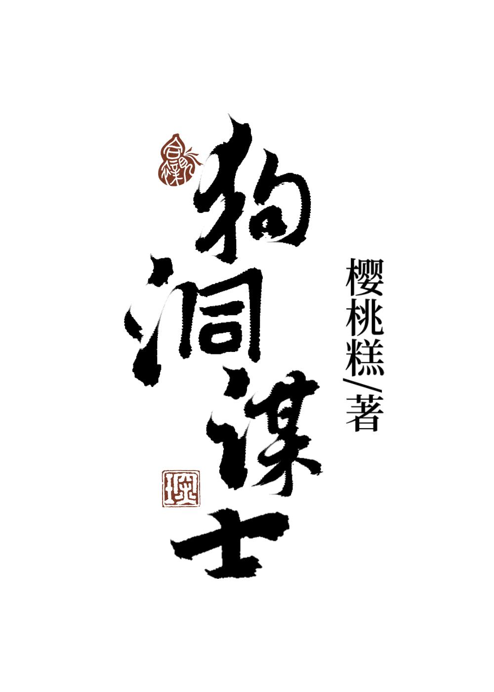 狗洞打一个字