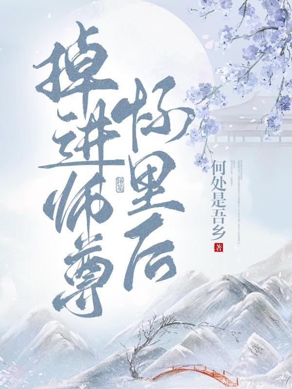 师尊掉线了