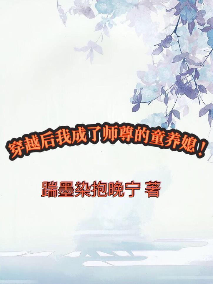 穿越后师尊成了反派