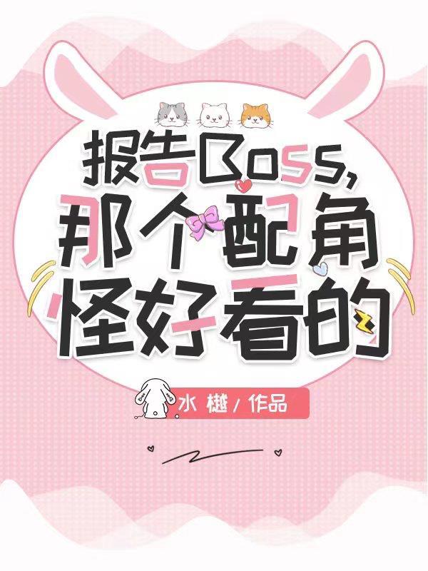 报告boss夫人又逃了漫画免费阅读下拉式