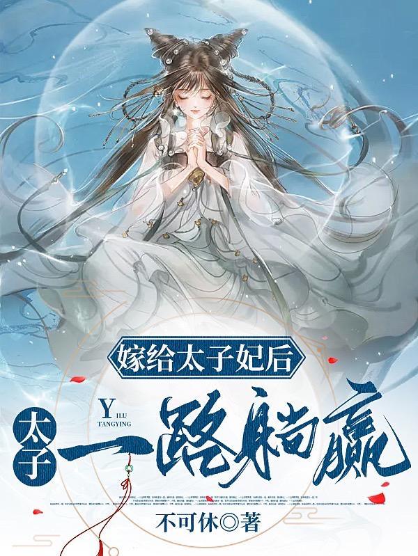 嫁给怪物太子做太子妃漫画免费阅读