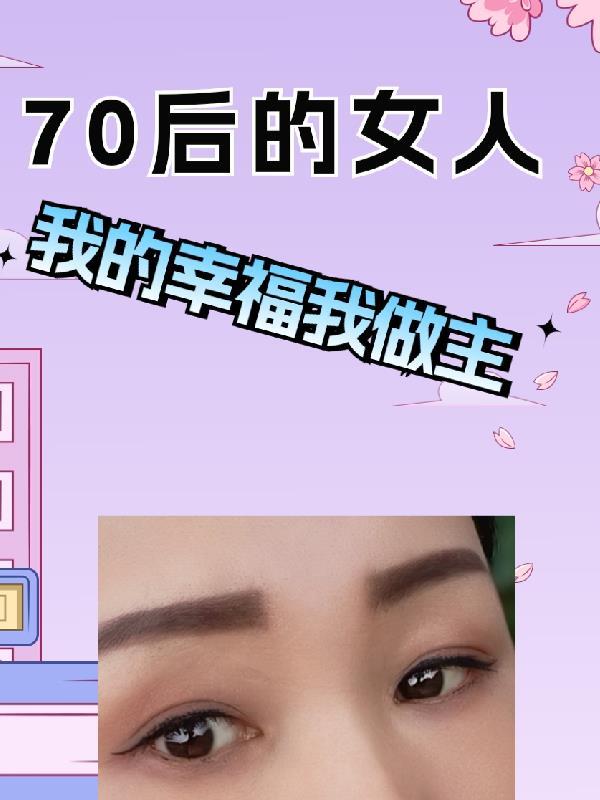 70后的女人自我介绍文案