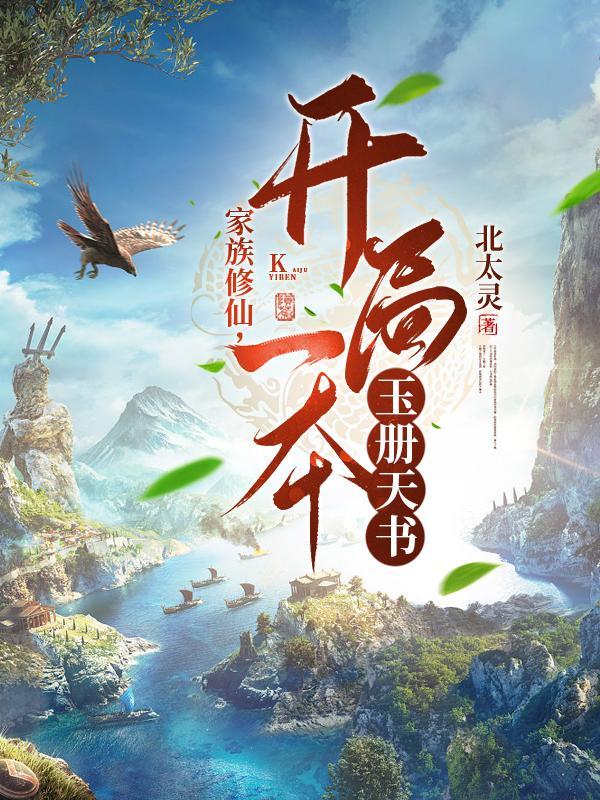 家族修仙开局一本玉册天书(海胆王)