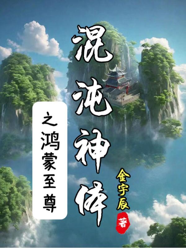 鸿蒙混沌神体全本