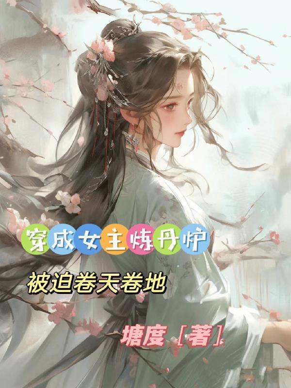 穿成女主修仙