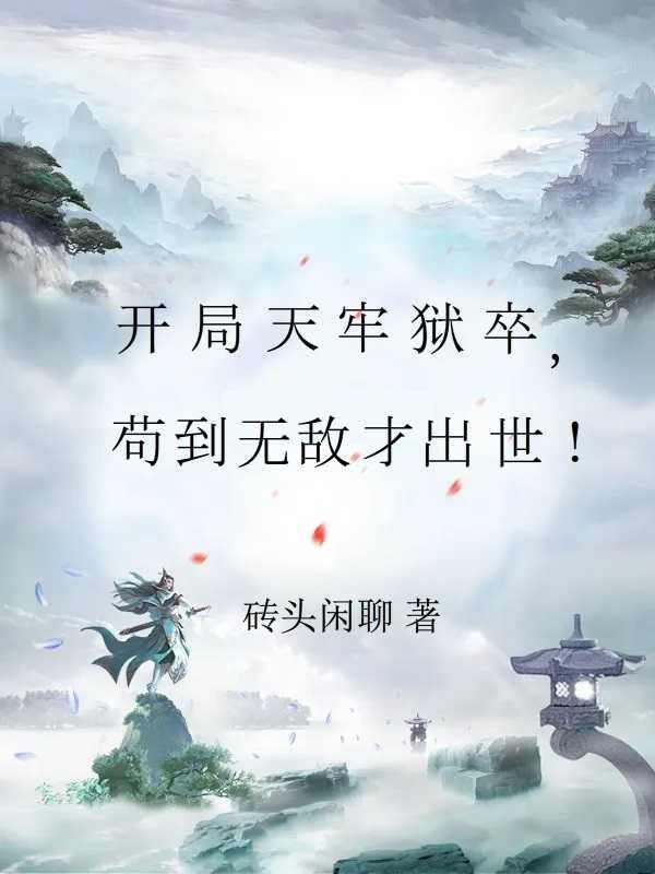 开局苟到无敌的