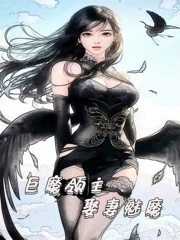 巨魔领主娶妻魅魔境界划分