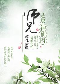 师兄居然是女人