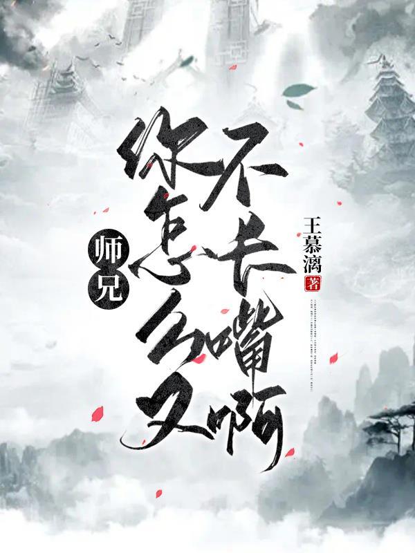 师兄还不快杀我灭口