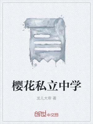 私立樱花小学园手机可以玩吗