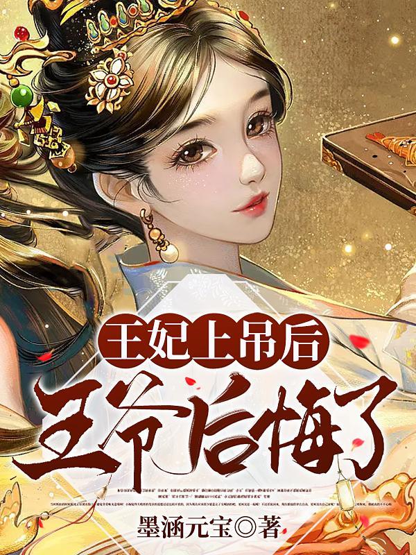 王妃上吊后王爷后悔了免费漫画