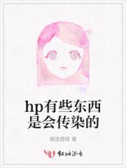 hp是传染病吗