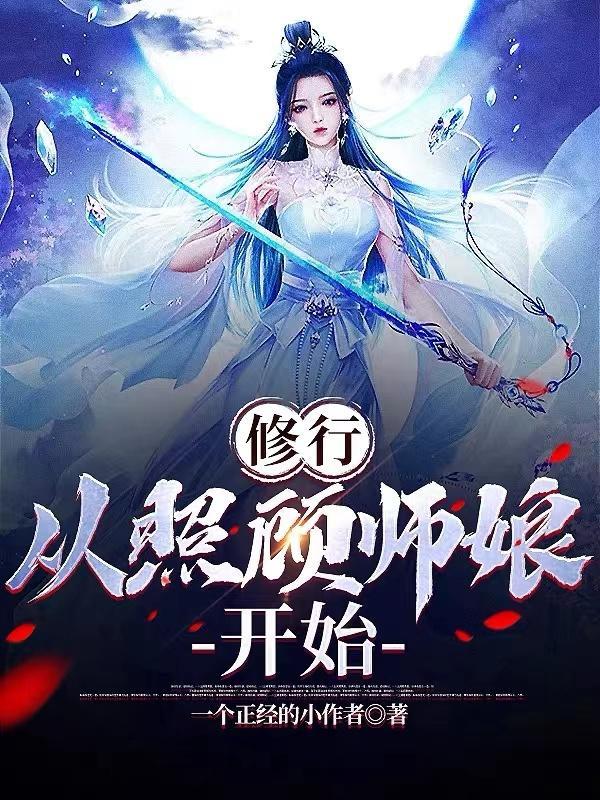 从照顾师娘开始全本