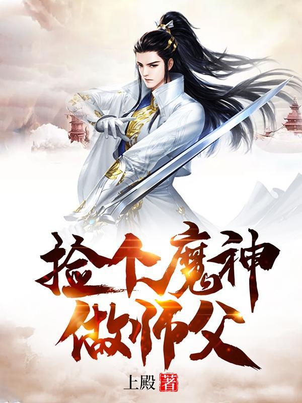 捡个魔神做师父TXT免费