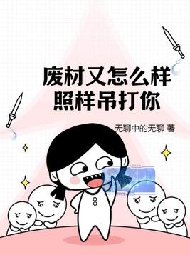 废材又怎么样?照样吊打你!免费