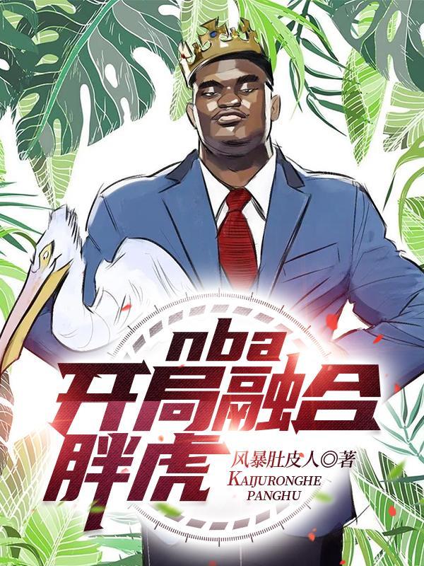 nba开局融合胖虎和哈登的