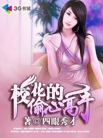 校花的偷心高手女主