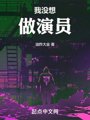 我没想做演员无错版