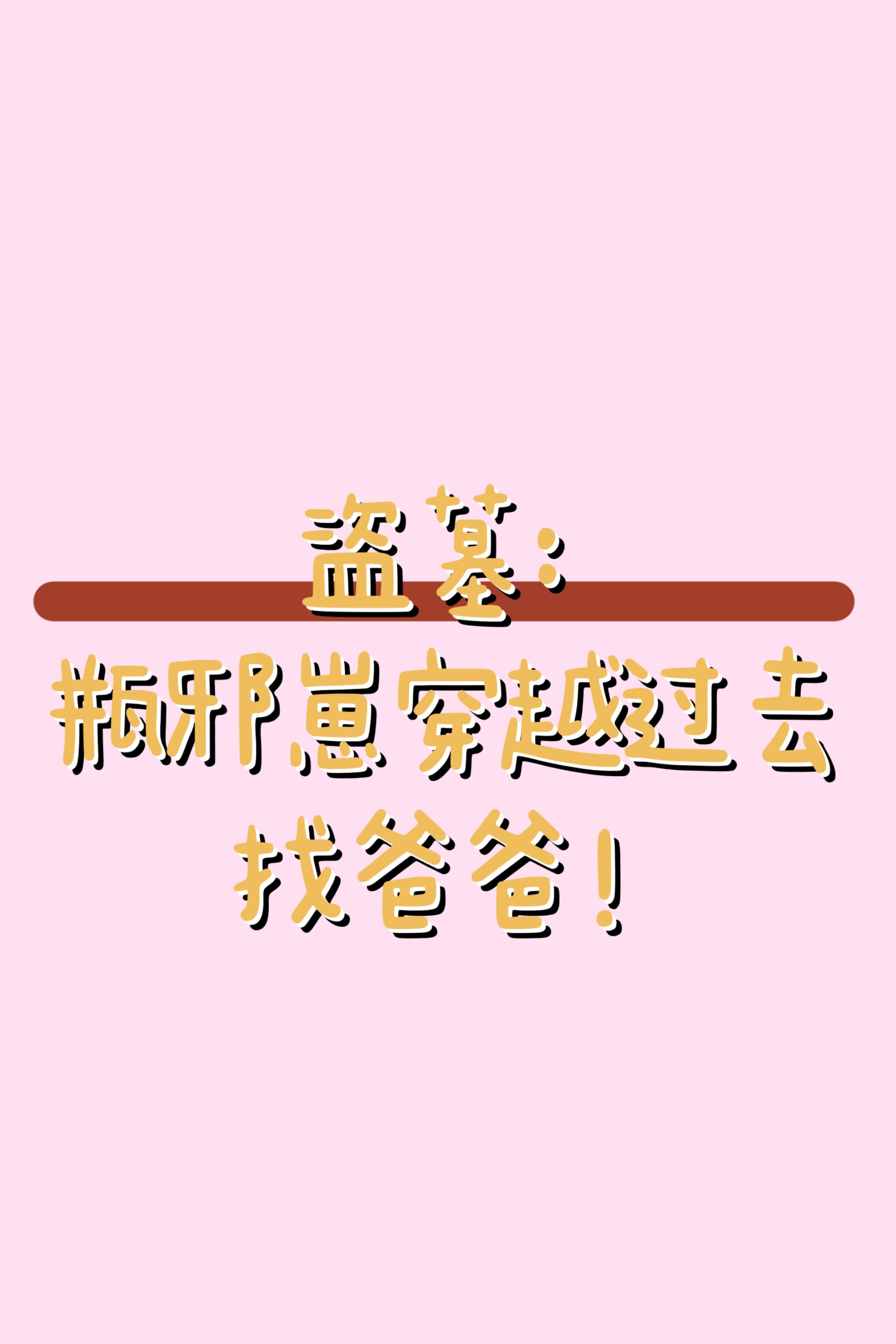 瓶邪穿越向推文