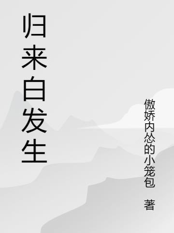 归来已是白发人