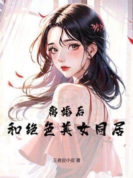 离婚后与前妻同居