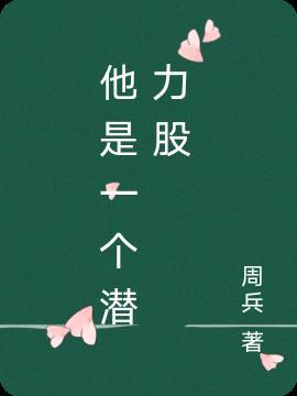 是个潜力股什么意思