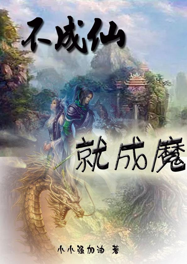 不成仙就成魔的