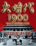 大时代1992国语完整版