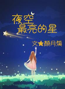 夜空最亮的星 颜月溪