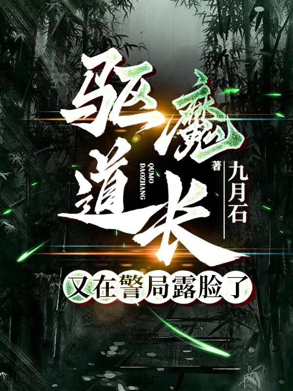 驱魔道长最后结局什么意思