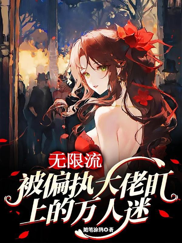 被无限流大佬看