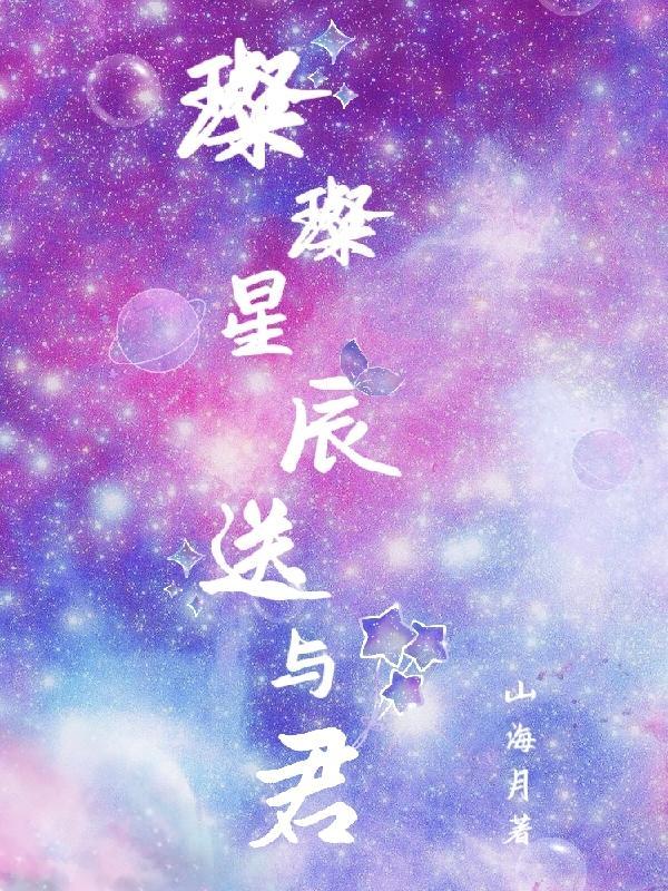 璀璨星辰是什么意思?