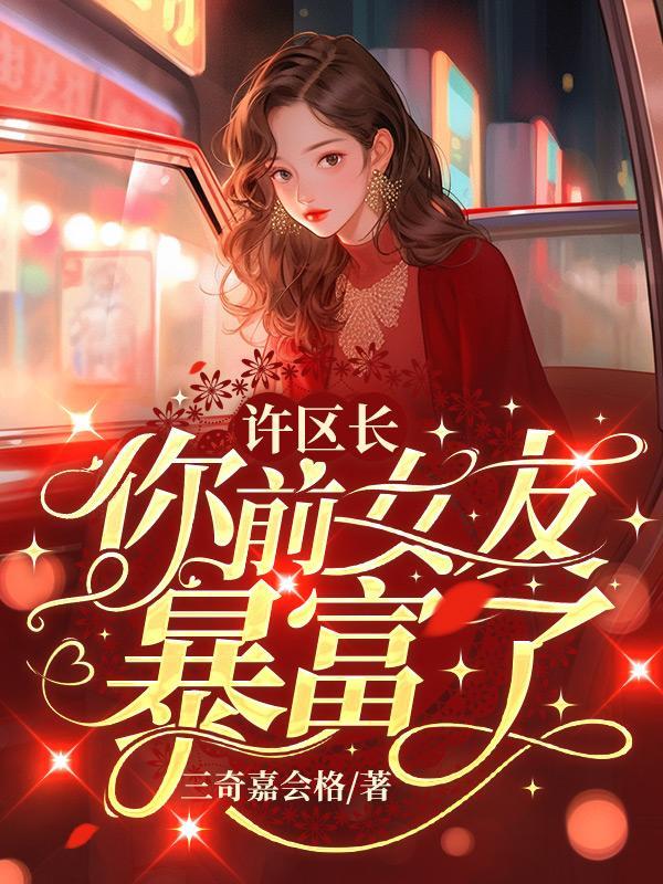 你前女友暴富了讲了什么