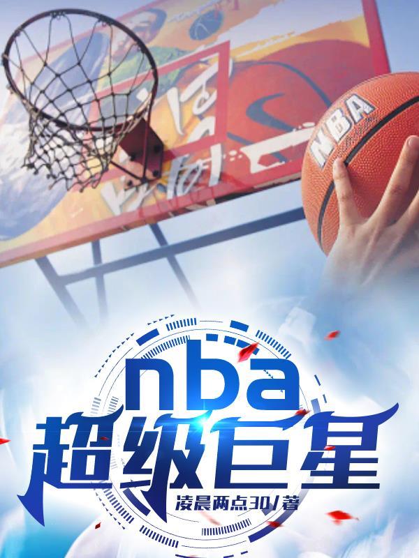 nba超巨巨星