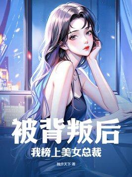 被女人背叛后成功逆袭的