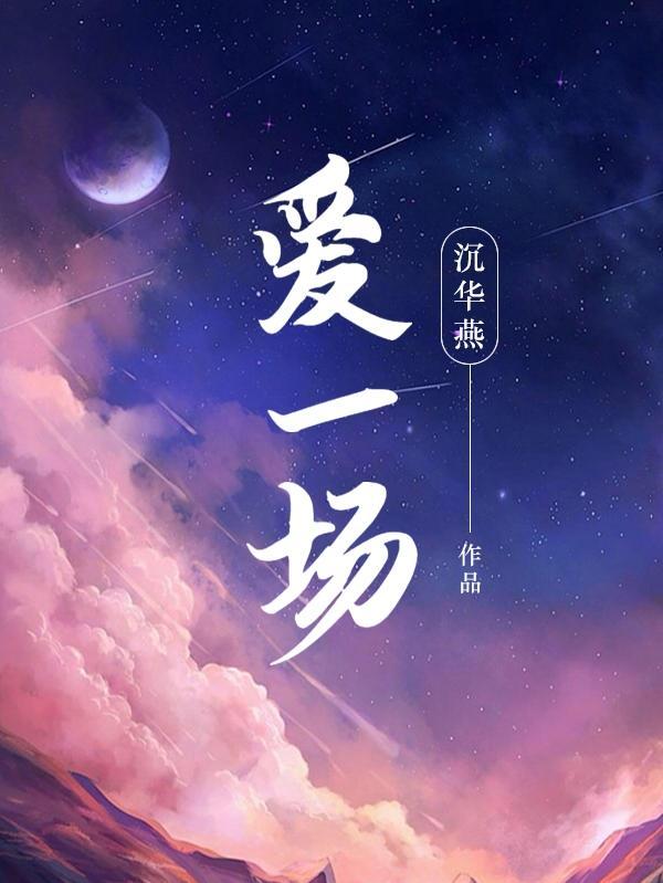 有缘无分爱一场