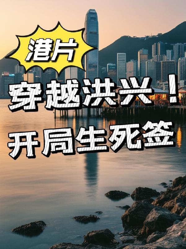 重生香港洪兴