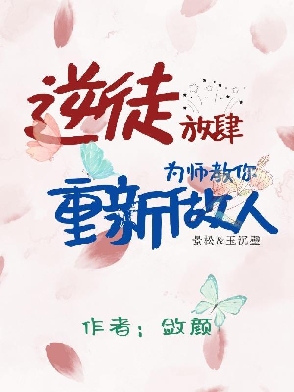 逆徒快放开为师笔趣阁