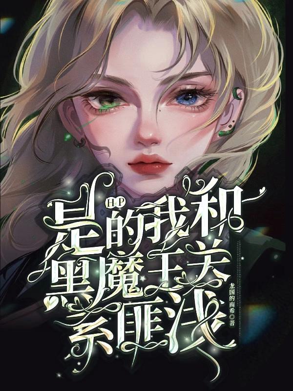 hp听说我是黑魔王的女儿