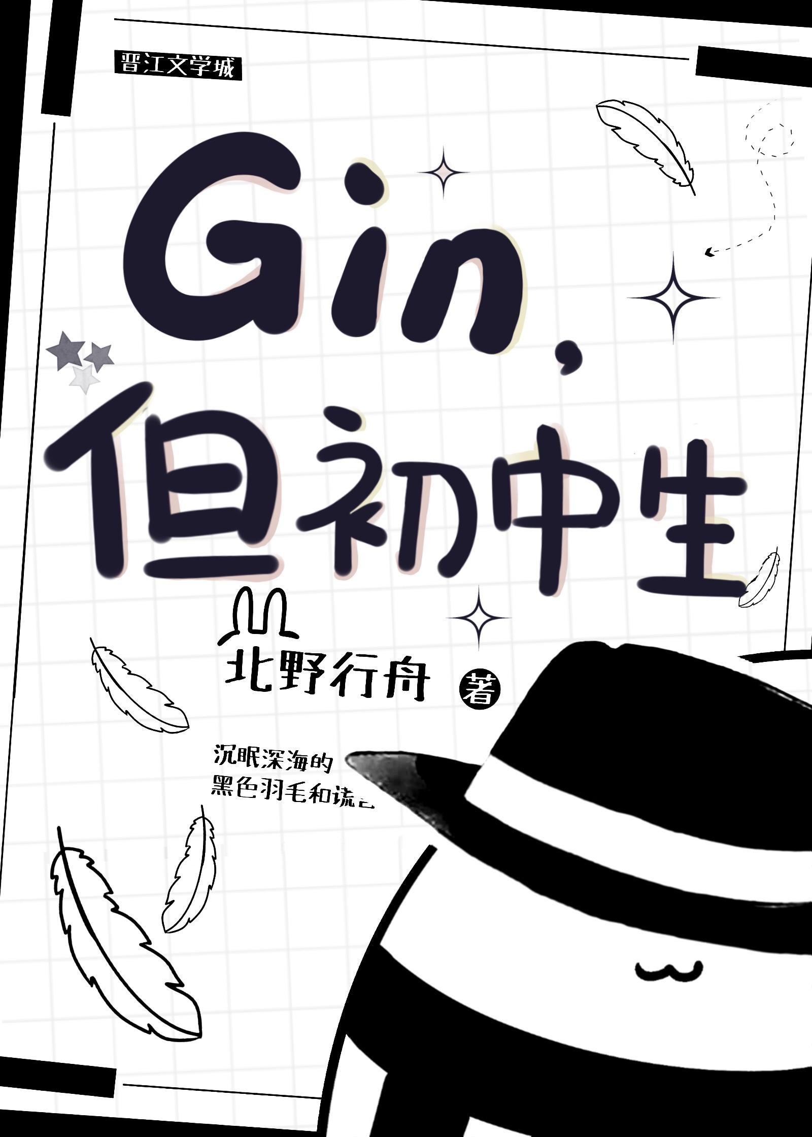 gin但初中生免费阅读笔趣阁