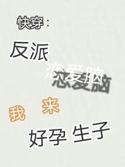 反派怀孕快穿