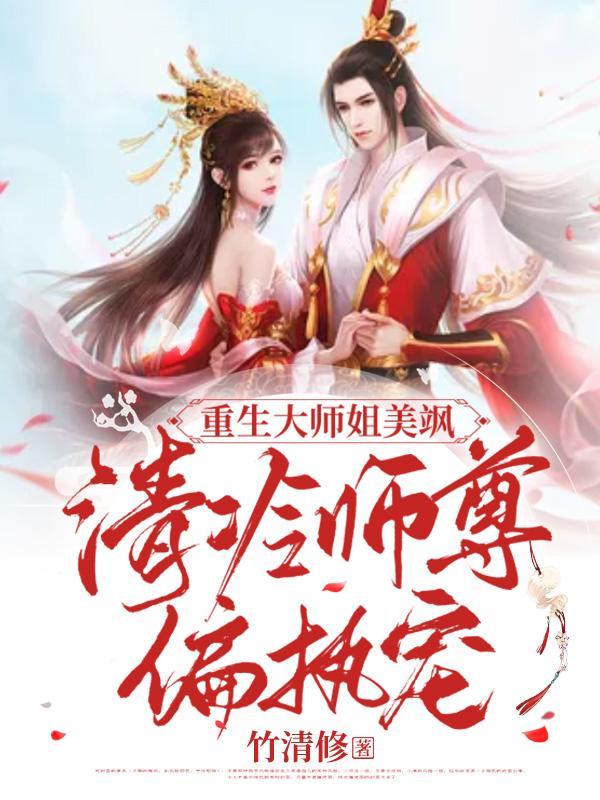 大师姐重生后