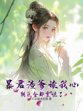 暴君糟糠妻