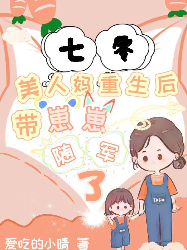 七零美人养崽日常〔穿书