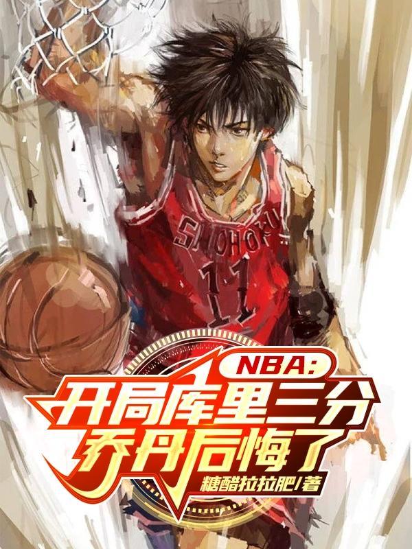 nba开局融合库里